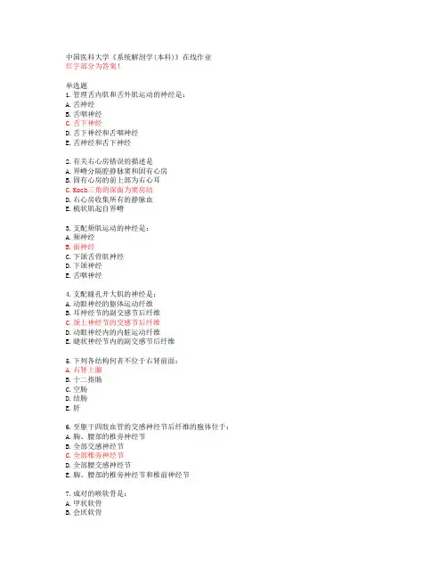 中国医科大学《系统解剖学(本科)》在线作业【答案】