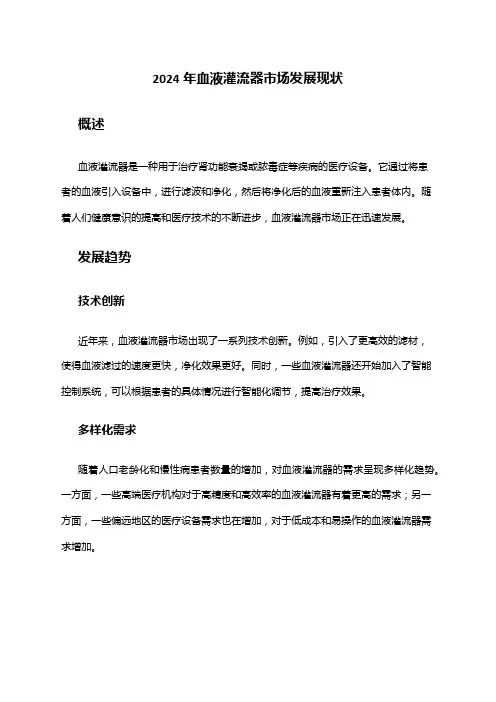 2024年血液灌流器市场发展现状