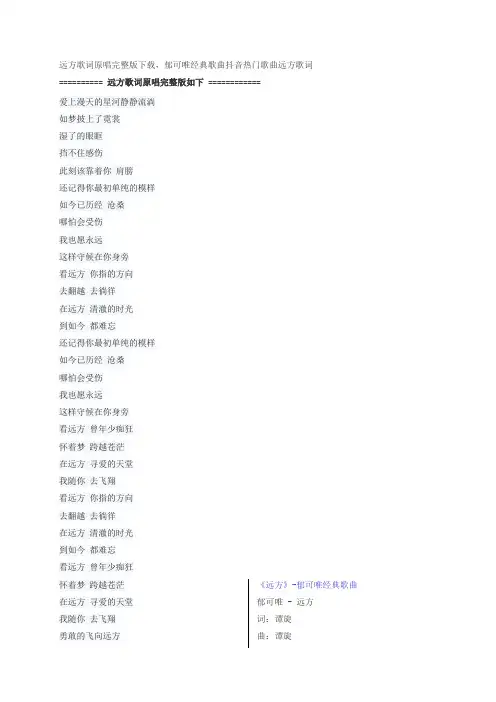 歌曲远方歌词原唱完整版下载