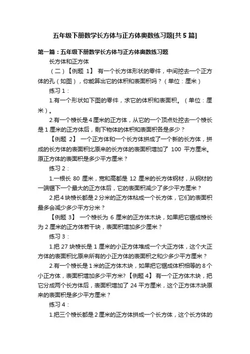 五年级下册数学长方体与正方体奥数练习题[共5篇]