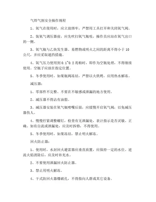 气焊与气割安全操作规程