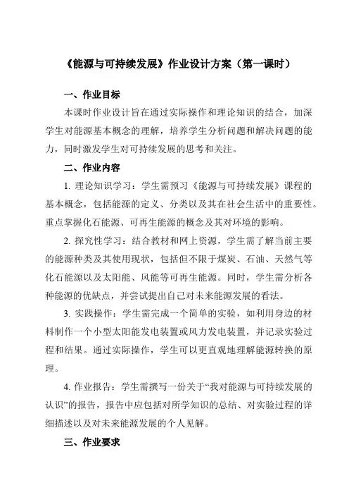 《第二十二章第4节能源与可持续发展》作业设计方案-初中物理人教版九年级全一册