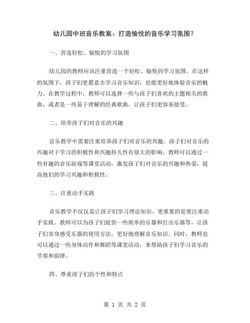 幼儿园中班音乐教案：打造愉悦的音乐学习氛围