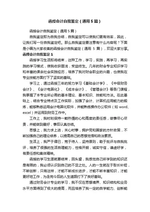 函授会计自我鉴定（通用5篇）