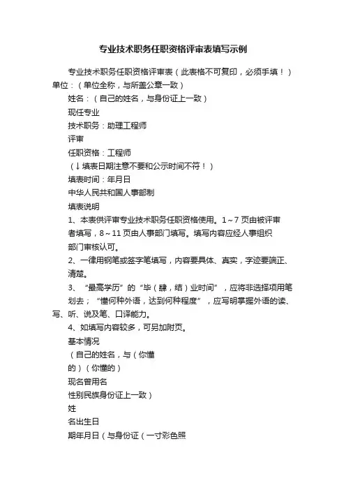 专业技术职务任职资格评审表填写示例