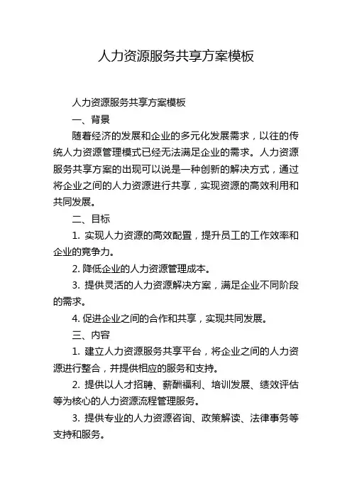 人力资源服务共享方案模板