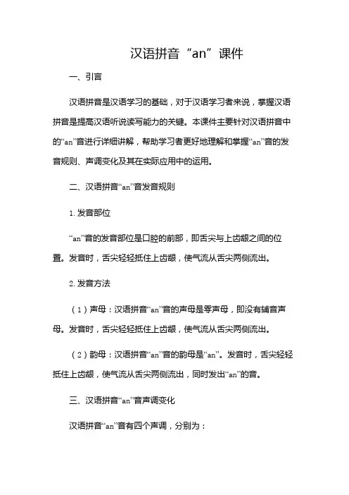 汉语拼音an课件-(含多场合)
