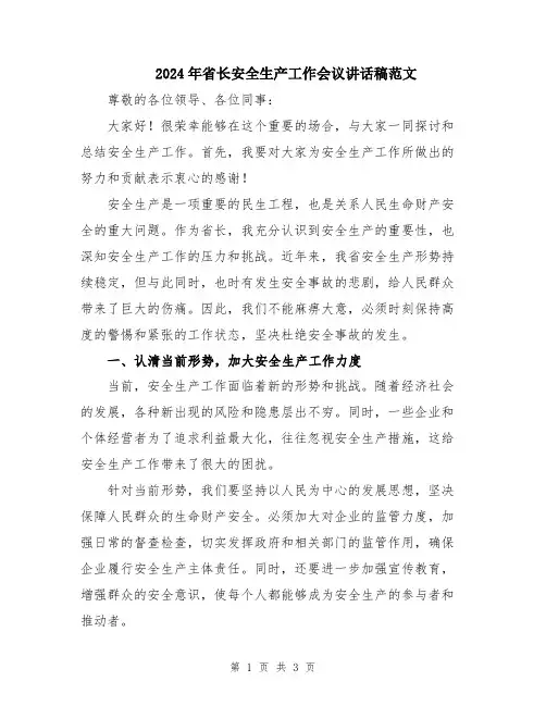 2024年省长安全生产工作会议讲话稿范文