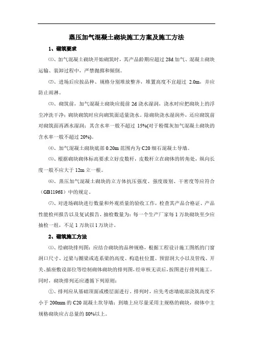 蒸压加气混凝土砌块施工方案及施工方法