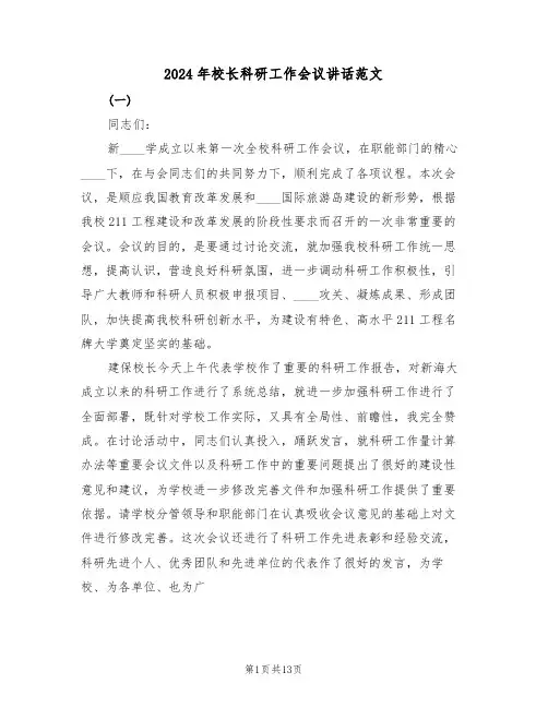 2024年校长科研工作会议讲话范文(3篇)