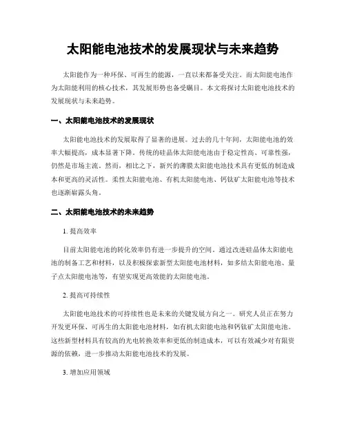 太阳能电池技术的发展现状与未来趋势