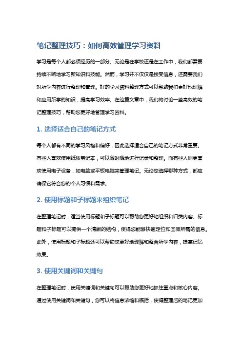 笔记整理技巧：如何高效管理学习资料