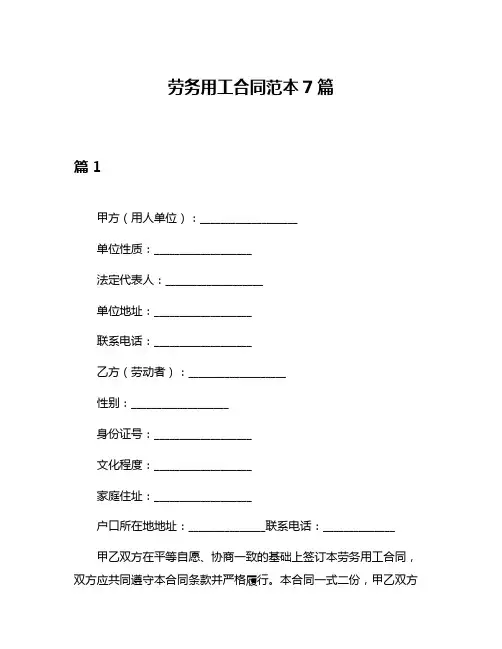 劳务用工合同范本7篇