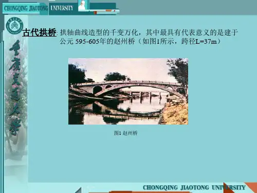 拱式桥桥的构造与设计