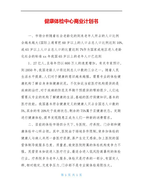 健康体检中心商业计划书
