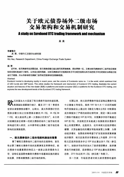 关于欧元债券场外二级市场交易架构和交易机制研究