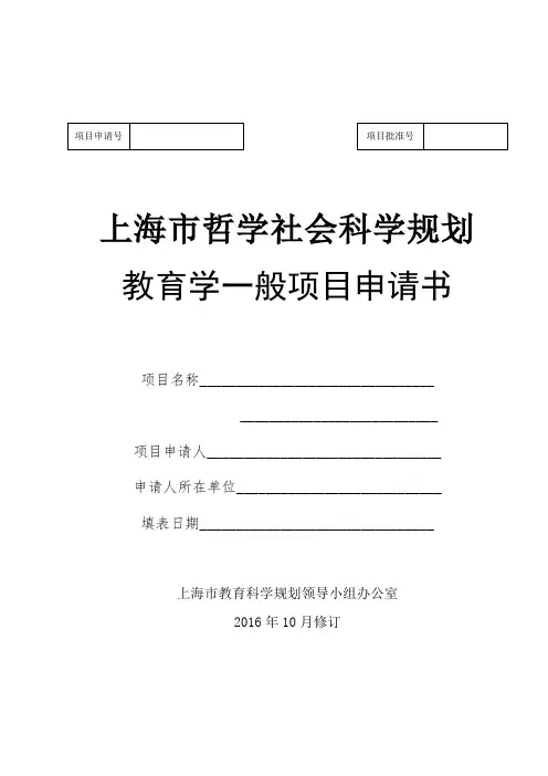 上海市哲学社会科学规划教育学一般项目申请书