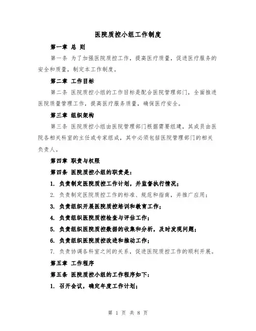 医院质控小组工作制度（四篇）