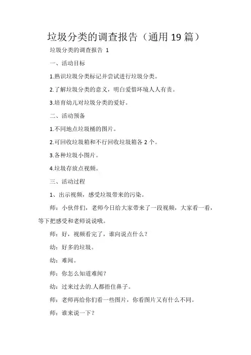 垃圾分类的调查报告