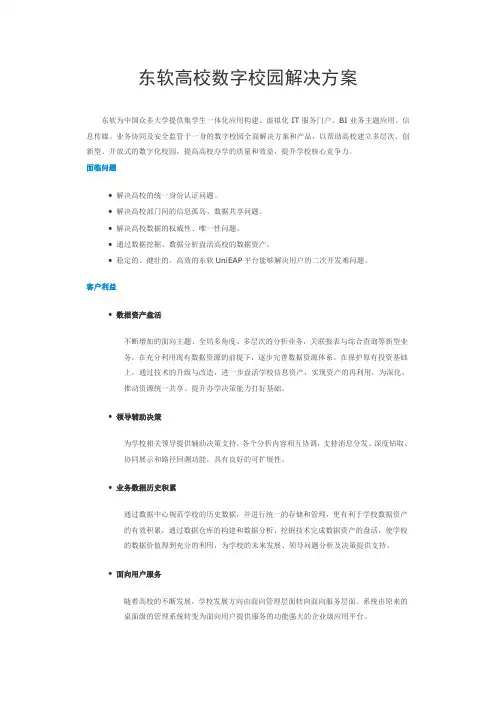 东软数字校园解决方案