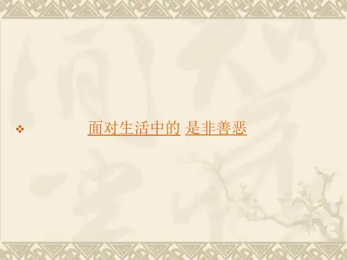 思想品德：17.2《面对生活中的是非善恶》课件(鲁教版七年级下册)