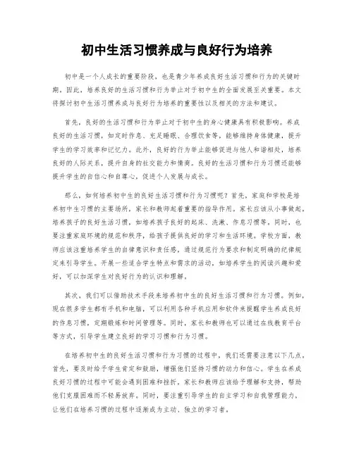 初中生活习惯养成与良好行为培养