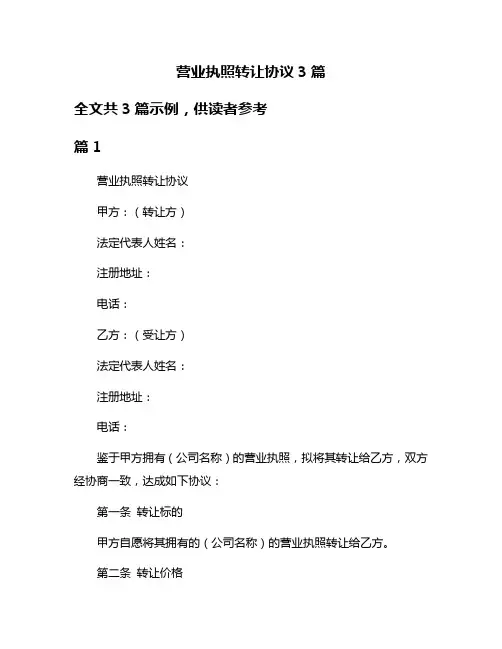 营业执照转让协议3篇