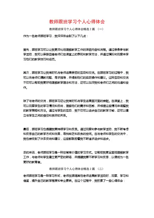 教师跟班学习个人心得体会2篇