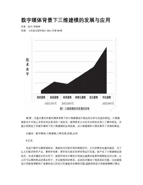 数字媒体背景下三维建模的发展与应用