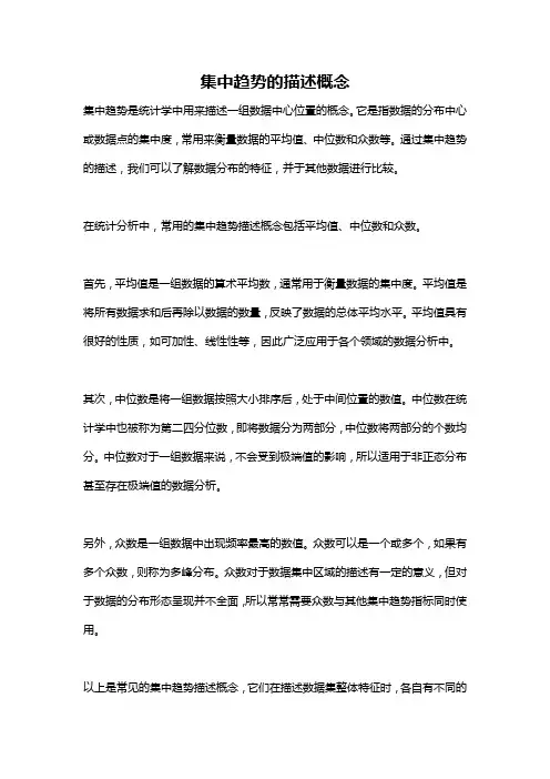 集中趋势的描述概念
