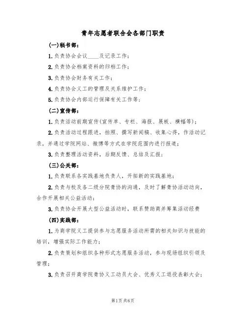 青年志愿者联合会各部门职责(2篇)