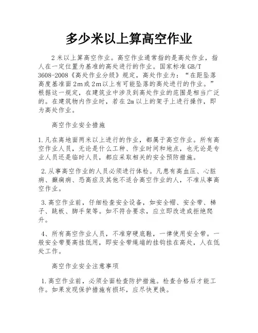 多少米以上算高空作业