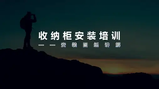 衣柜收纳柜安装培训、安装技术图纸讲解