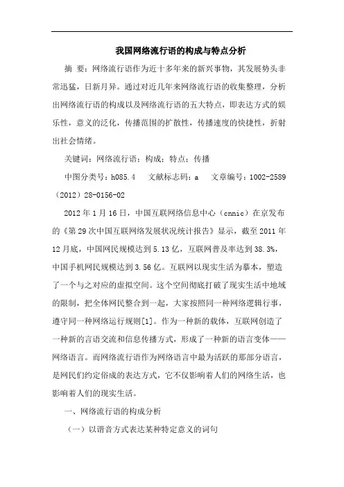 网络流行语构成特点论文