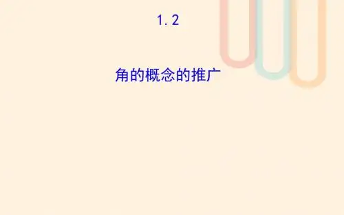 高中数学 第一章 三角函数 1.2 角的概念的推广讲义2 北师大版必修4