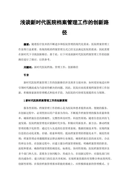 浅谈新时代医院档案管理工作的创新路径