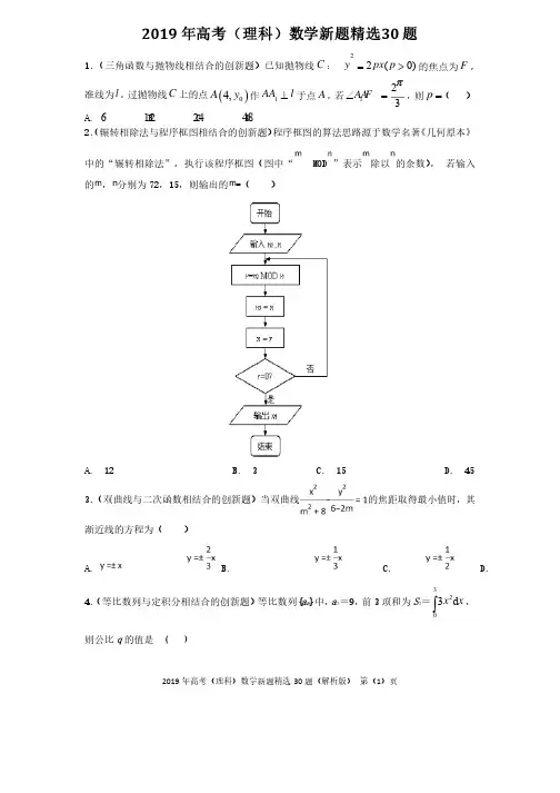2019年高考（理科）数学新题精选30题（解析版）