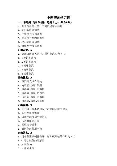 中药药剂学(专升本)习题