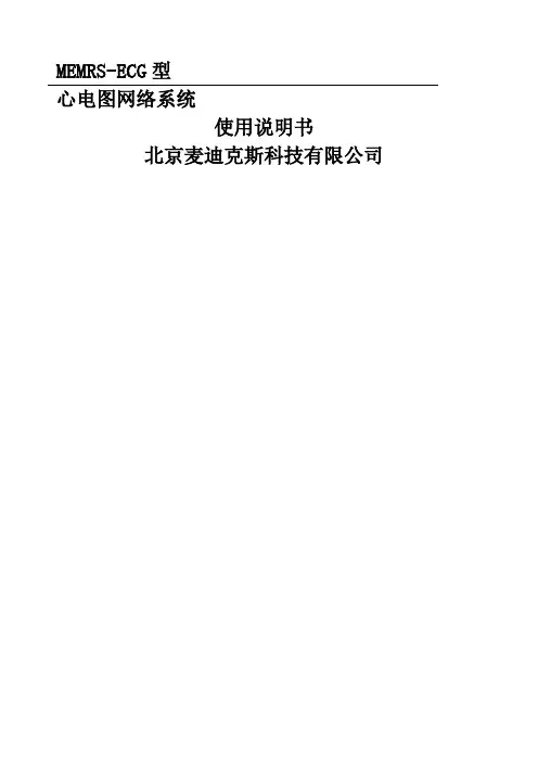 MEMRSECG心电网络系统使用说明书