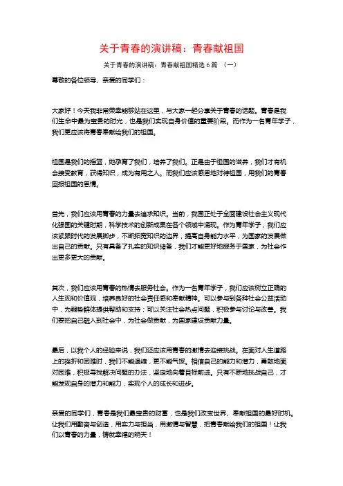 关于青春的演讲稿：青春献祖国6篇