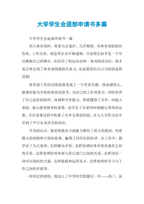 大学学生会退部申请书多篇