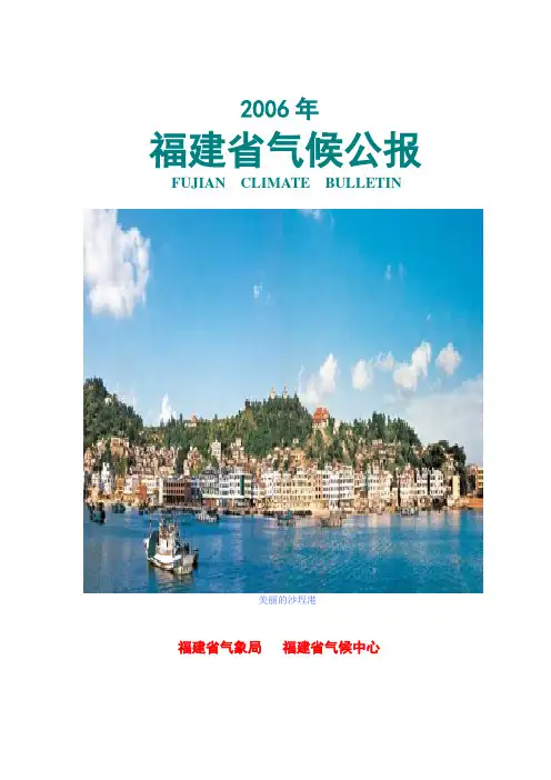 2006年福建省气候公报