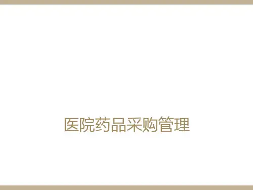 医院药品采购管理