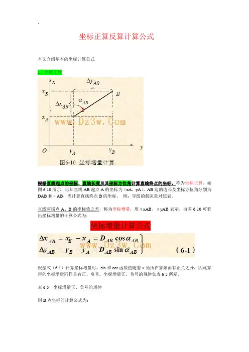 坐标正算反算计算公式