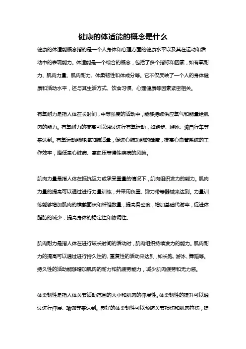 健康的体适能的概念是什么