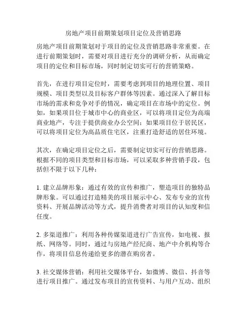 房地产项目前期策划项目定位及营销思路