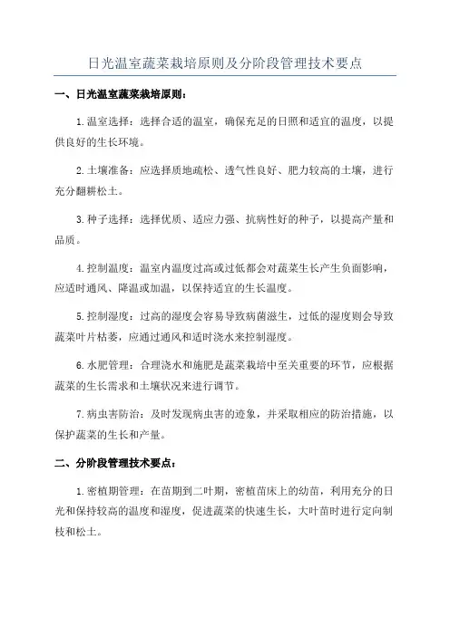 日光温室蔬菜栽培原则及分阶段管理技术要点