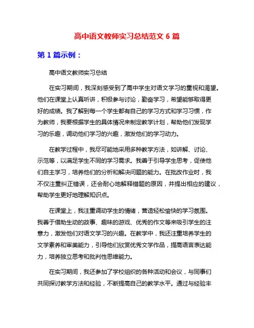 高中语文教师实习总结范文6篇