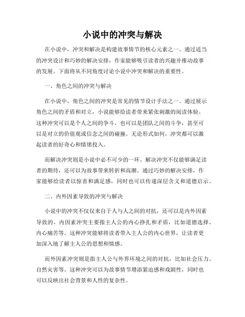 小说中的冲突与解决