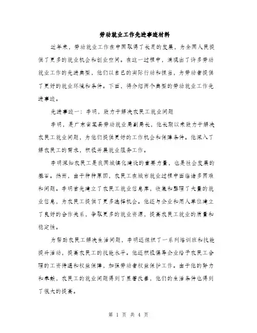劳动就业工作先进事迹材料（二篇）